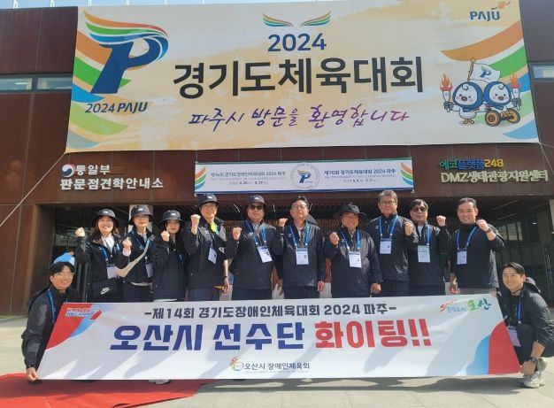 오산시 대표 선수단,‘제14회 경기도장애인체육대회’출전해 메달 획득