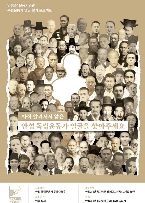 안성3.1운동기념관 얼굴찾기프로젝트 포스터