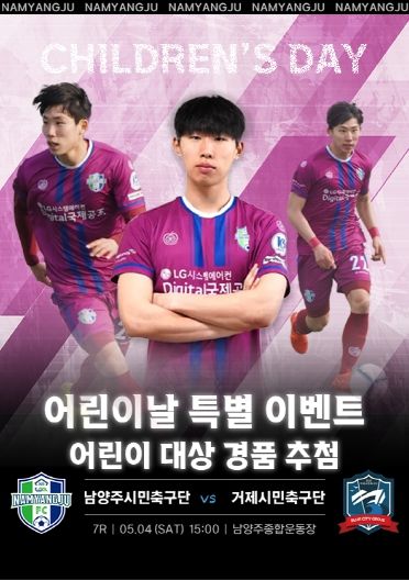 남양주시민축구단, 4일 거제시민축구단과 격돌…“2연승 도전”(포스터)