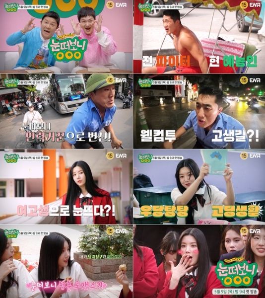사진 제공 | ENA <눈떠보니 OOO>