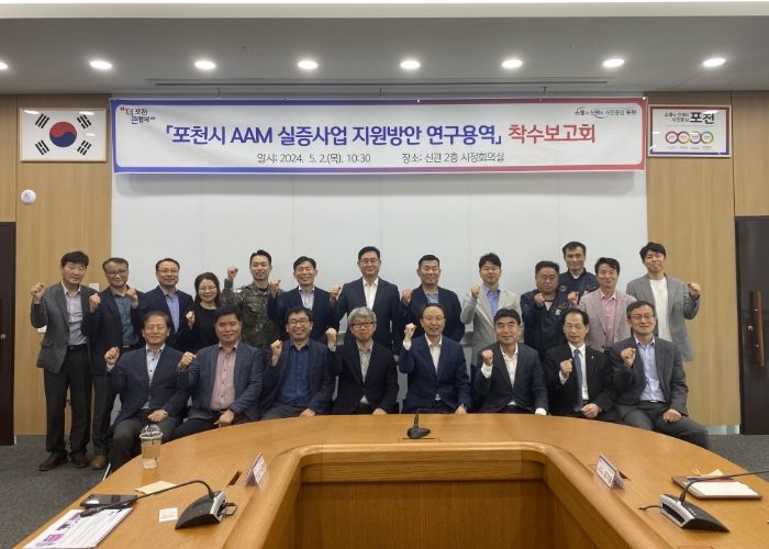 포천시, 미래항공교통(AAM) 실증사업 지원방안 연구용역 착수보고회 개최