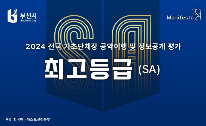 2024년 전국 기초단체장 공약이행 및 정보공개 평가 최고등급 선정 이미지