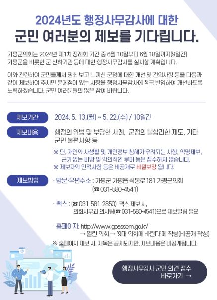 가평군의회, 행정사무감사 군민 제보 접수