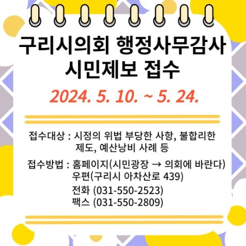 구리시의회 행정사무감사 시민제보 접수