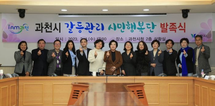 과천시 갈등관리 시민행복단이 지난 2023년 2월 발족했다