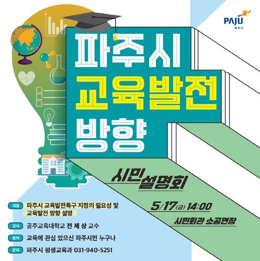 파주시, 교육발전특구 추진 위한 시민설명회 5월 17일 개최