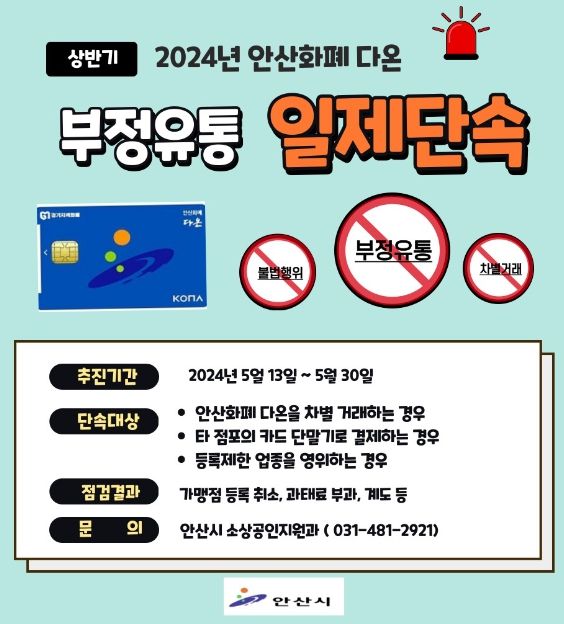 안산시, ‘안산화폐 다온’부정 유통 일제 단속 나선다