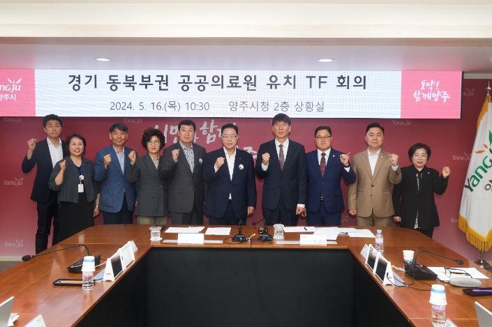 강수현 양주시장, ‘경기동북부 혁신형 공공의료원 유치 TF 회의’ 참석ⵈ 행정력 집중할 것