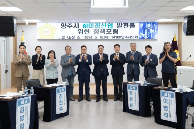 양주시 AI미래산업 발전을 위한 정책포럼에 앞서 주요 내빈들이 기념 촬영을 하고 있다.