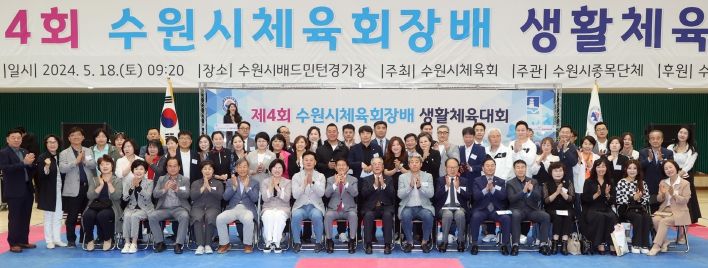 제4회 수원시체육회장배 생활체육대회