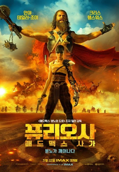 영화 '퓨리오사: 매드맥스 사가',