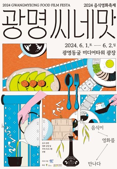 광명문화재단은 오는 6월 1일과 2일 이틀간 광명동굴 미디어타워 광장에서 오감만족 광명음식영화축제 ‘광명, 씨네맛’을 개최한다.
