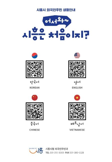 시흥시가 관내 외국인주민의 안정적인 지역사회 정착을 돕기 위하여 각종 정보와 지식을 3개 언어로 번역하여 담은 ‘외국인주민 생활안내 책자, 어서와 시흥은 처음이지?’를 최초 발간했다.