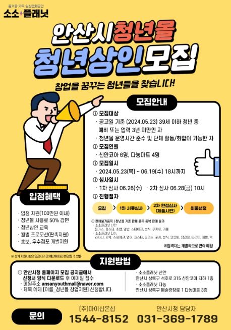 안산시가 안산시 청년몰 ‘소소플래닛 신안·다농’에서 창업할 신규 입점 청년 상인을 모집한다고 27일 밝혔다.