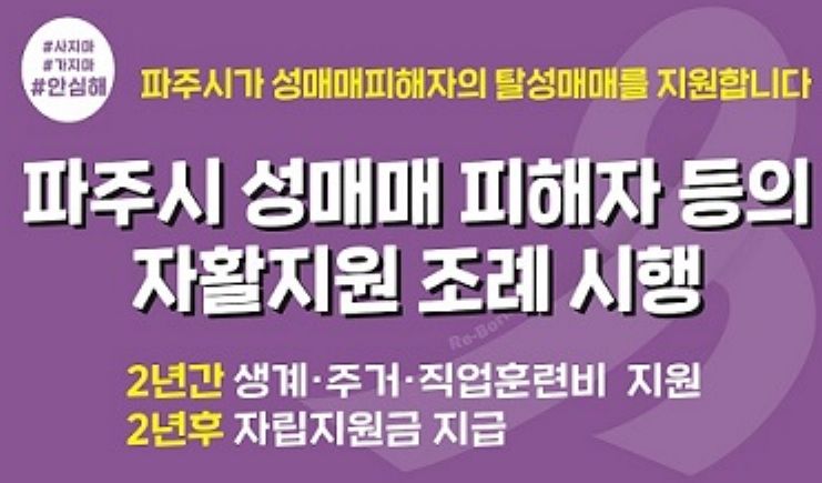 파주시 성매매피해자 자활 지원 신청 가속, 8명으로 늘어