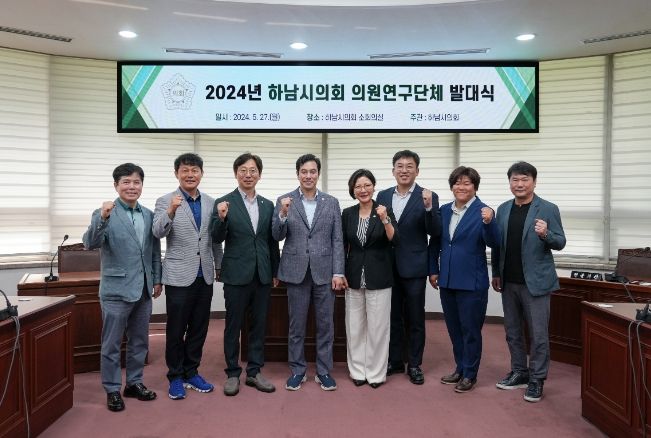 하남시의회가 2024년 의정홍보 역량개발, 정원 조성 추진, 도시브랜드 및 관광 개발을 주제로 3개 의원연구단체 등록을 마친 가운데 지난 27일 발대식을 갖고 본격적인 활동에 돌입했다. (사진_하남시의회 제공)