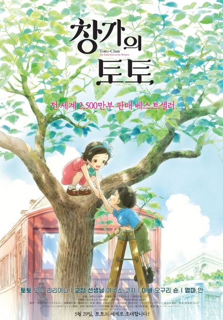 영화 '창가의 토토'