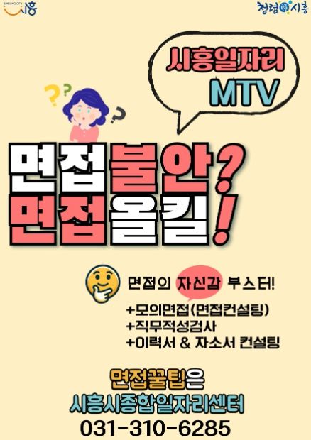 시흥시는 취업을 준비하면서 면접에 어려움을 겪고 있는 구직자들을 위해 6월부터 ‘취업 면접 두려움 극복! 프로그램(시흥 일자리 MTV-MatchingㆍTraining Victory)’을 운영한다.