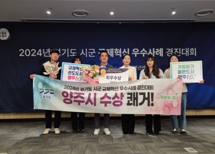 양주시, ‘2024년 경기도 시군 규제혁신 우수사례 경진대회’ 최우수 수상 영예