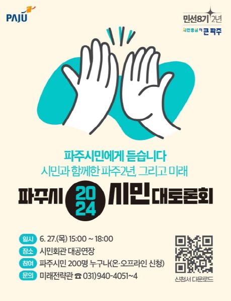 파주시민에게 듣습니다…시민과 함께한 파주 2년, 그리고 미래