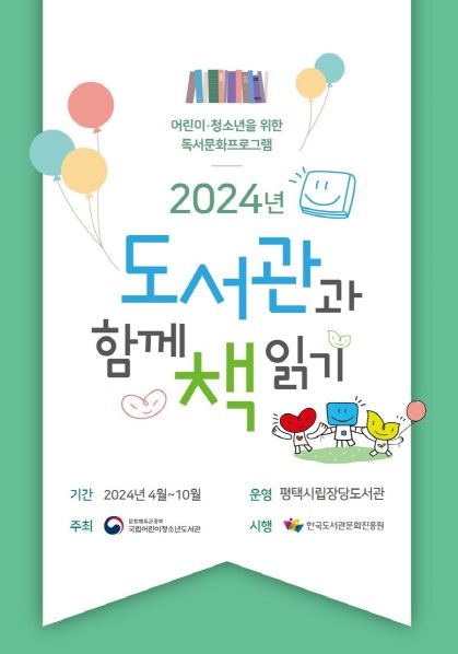 평택시 장당도서관, 국립어린이청소년도서관 공모사업 '도서관과 함께 책 읽기' 연속 선정