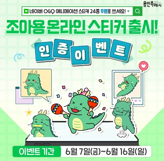 용인특례시가 7일 네이버 전용 조아용 스티커를 무료 제공한다