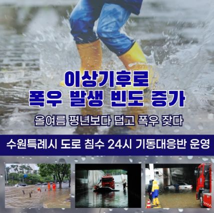 도로침수 24시 기동대응반 홍보물