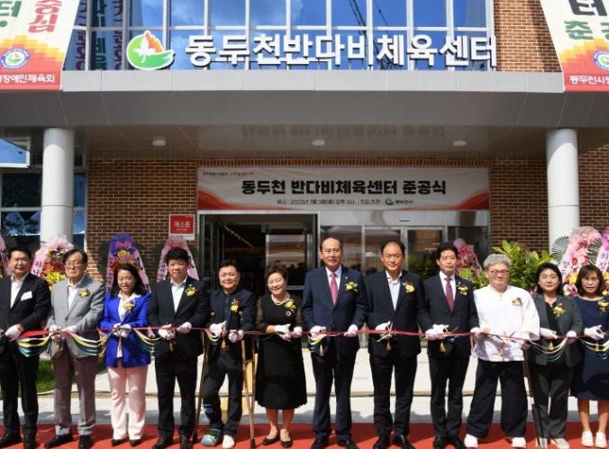 동두천 반다비체육센터 준공식