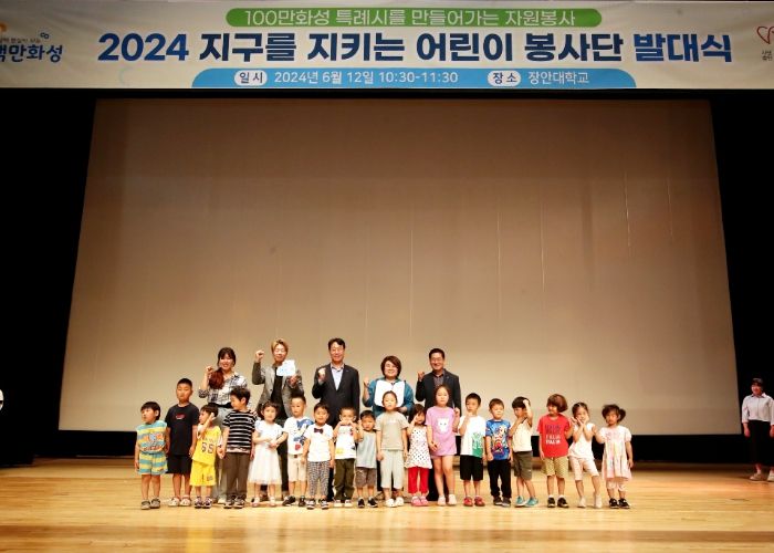 화성시, ‘지구를 지키는 어린이 봉사단’ 발대식 개최