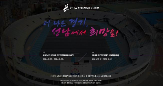 성남시, 경기도 생활체육대축전 공식 홈페이지 개설