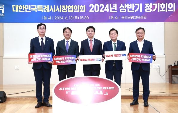 대한민국특례시시장협의회의 2024년 상반기 제1차 정기회의가 13일 용인산림교육센터에서 개최됐다. (왼쪽부터 정명근 화성시장, 이동환 고양특례시장, 이상일 용인특례시장, 이재준 수원특례시장,홍남표 창원특례시장)