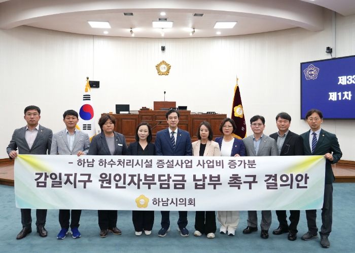 하남시의회는 14일 제330회 제1차 정례회 제2차 본회의에서 ‘하남 하수처리시설 증설사업 사업비 증가분 감일지구 원인자부담금 납부 촉구 결의안’을 만장일치로 채택했다. (사진_하남시의회 제공)