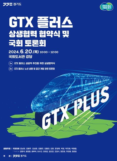 GTX 플러스 상생협력 협약식 및 국회토론회