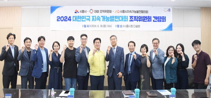 '2024 대한민국 지속가능발전대회' 오는 10월 시흥서 열려