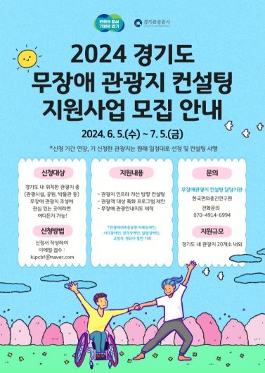 2024년 경기도 무장애 관광지 컨설팅 사업 참여 관광지 신청