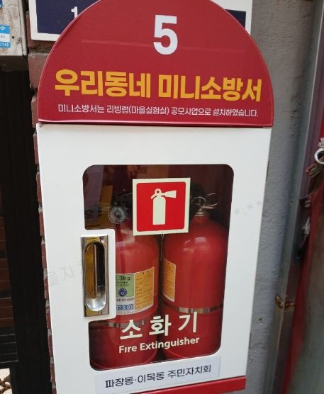 파장동 우리동네 미니소방서