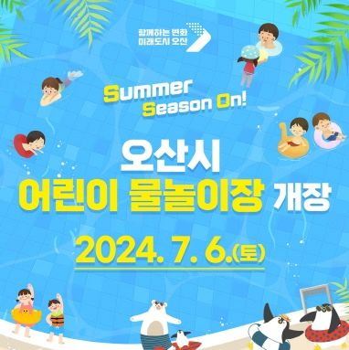 오산천 물놀이장 개장