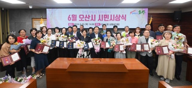 오산시, 2024년 6월 시민시상식 개최