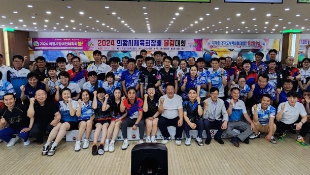 2024 의왕시체육회장배 볼링대회 성료