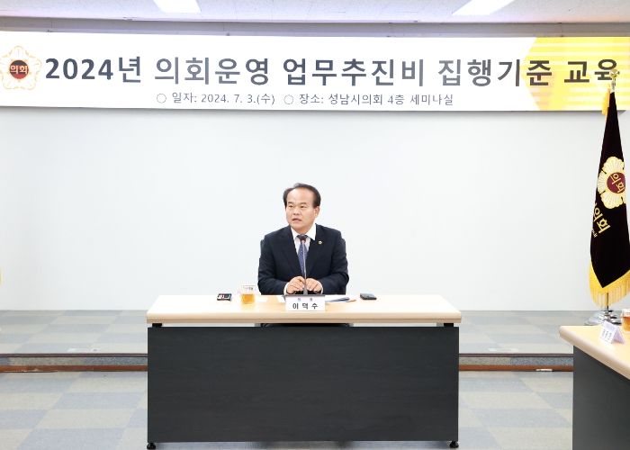 성남시의회, 의회운영 업무추진비 집행기준 교육 및 7월 의장단 회의 개최