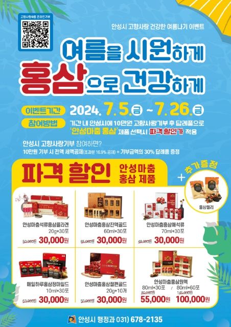 기부하고 건강하게 여름나는, 안성시 고향사랑 7월 이벤트