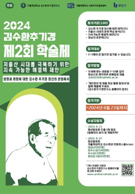 2024 김수환추기경 제2회 학술제 홍보 포스터