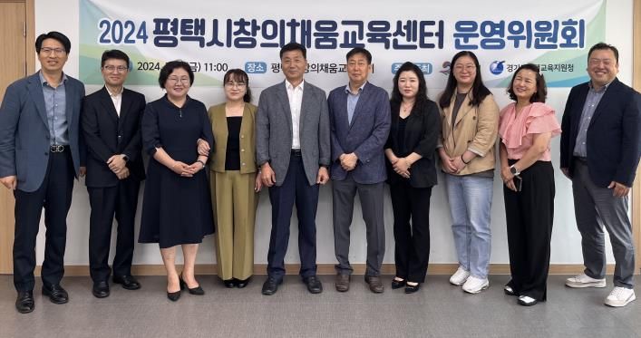 평택시, 창의채움교육센터 운영위원회 개최