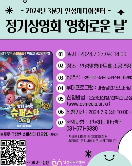 안성미디어센터, 어린이 가족 위한 영화 '뽀로로 극장판 슈퍼스타 대모험' 상영회 및 마술 공연 진행