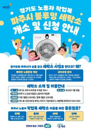 노동자 작업복 전용‘파주 블루밍 세탁소’개소…17일까지 무료 임시 운영