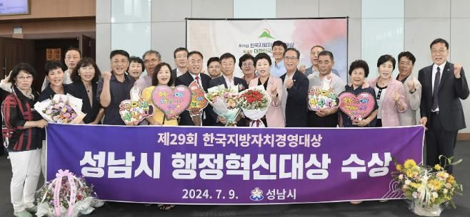 성남시는 7월 9일 오후 고양시 킨텍스에서 열린 한국지방자치경영대상 시상식에서 ‘행정혁신’ 부문 대상을 수상했다.