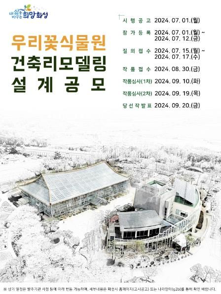 우리꽃식물원 리모델링 설계공모