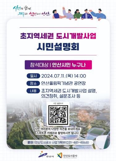 초지역세권 도시개발사업 시민설명회 안내 포스터