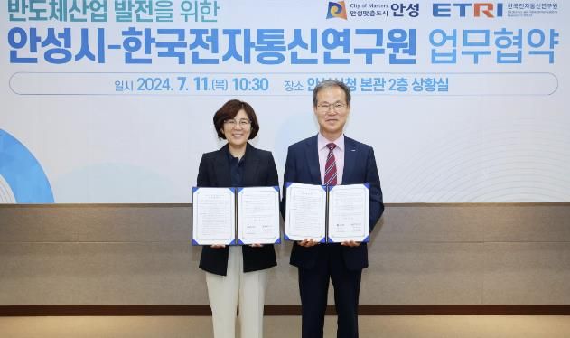 안성시, 반도체산업 육성을 위해 한국전자통신연구원(ETRI)과 업무협약 체결