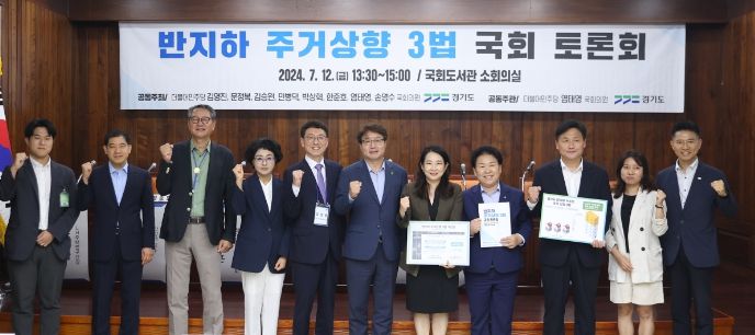 반지하 주거상향 3법 국회 토론회